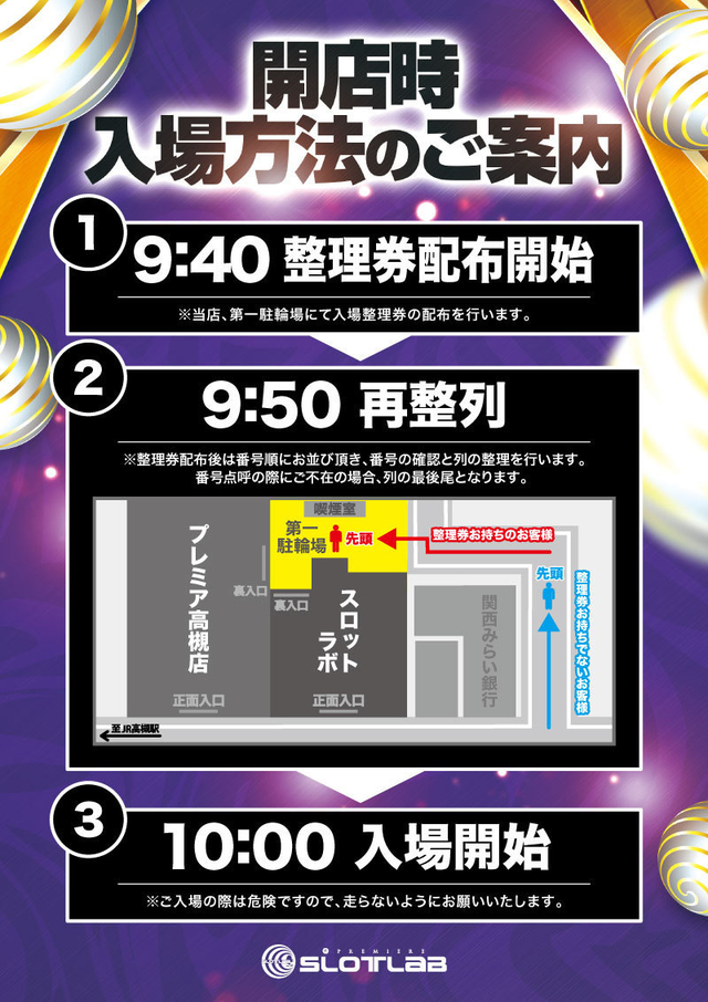 開店時入場方法 プレミアスロットラボ高槻店