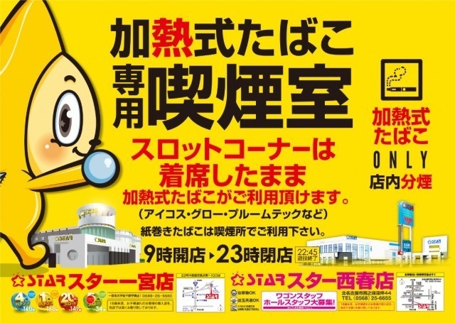 お知らせ スター一宮店