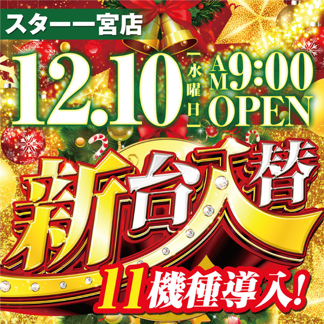 12/10 新台入替 スター一宮店